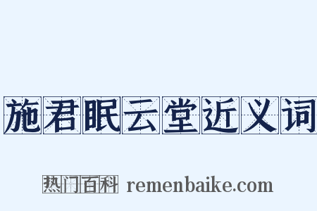 施君眠云堂近义词是什么意思的图片